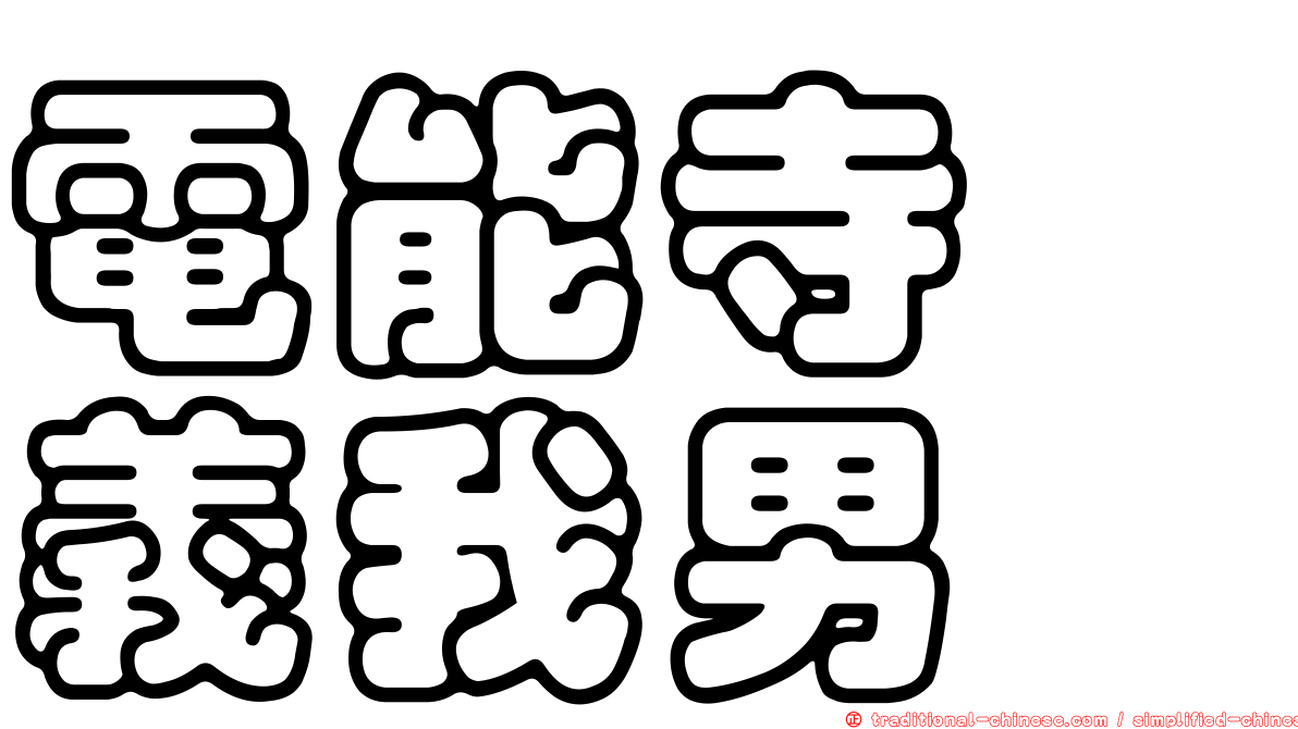 電能寺　義我男